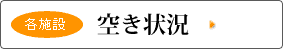 各施設の空き状況