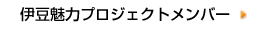 伊豆魅力プロジェクトメンバー