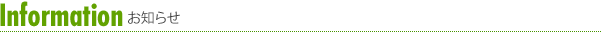 最新情報・お知らせ