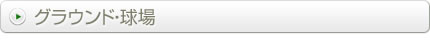 グラウンド・球場