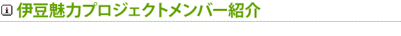 伊豆魅力プロジェクトメンバー紹介