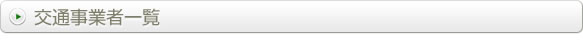 交通事業者一覧