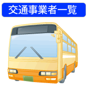 交通事業者一覧